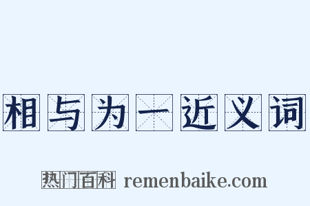 相与为一近义词是什么意思的图片